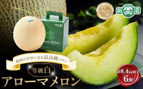 等級「白」アローマメロン　計8.4kg以上（1.4kg以上 6個入れ)　静岡が世界に誇る最高級メロン　大玉 222232_CH005