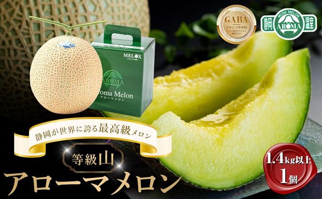 静岡　高級アールスメロン　5玉　アローマ　マスクメロン 1ケースで送料無料 静岡マスクメロン（アールスメロン） 【MEROX