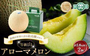 等級「山」アローマメロン　計2.8kg以上（1.4kg以上　2個入れ）　静岡が世界に誇る最高級メロン　大玉 222232_CH007