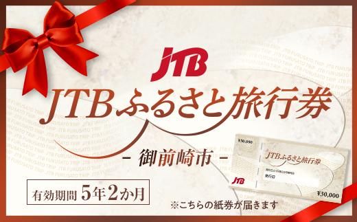 [御前崎市]JTBふるさと旅行券(紙券)90,000円分 222232_JDS01