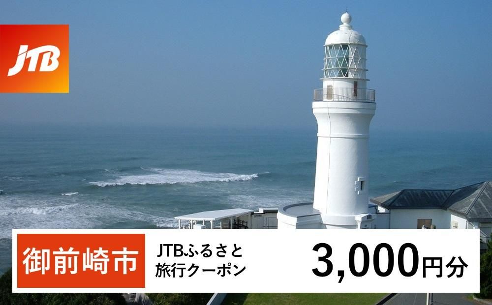 [御前崎市]JTBふるさと旅行クーポン(Eメール発行)(3,000円分) 222232_JTBW003T