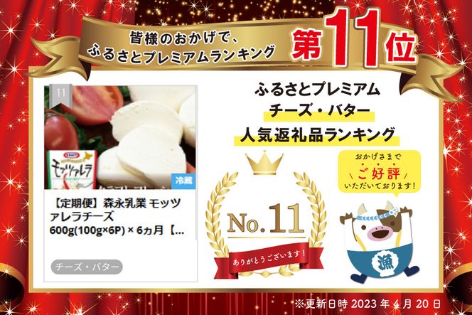 【定期便】森永乳業 モッツァレラチーズ 600g(100g×6P) × 6ヵ月【全6回】