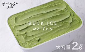 【FUKUNAGA901】バルクアイス 抹茶(たっぷり2L入り)［ 京都 駅ビル 大人気カフェ 大容量 アイス 抹茶  人気 おすすめ アイスクリーム スイーツ お菓子 洋菓子 ファミリーパック ご自宅用 ギフト プレゼント お取り寄せ 通販 送料無料 ふるさと納税 ］ 261009_B-EX08