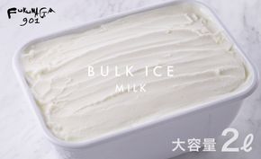 【FUKUNAGA901】バルクアイス ミルク(たっぷり2L入り)［ 京都 駅ビル 大人気カフェ 大容量 アイス ミルク 人気 おすすめ アイスクリーム スイーツ お菓子 洋菓子 ファミリーパック ご自宅用 ギフト プレゼント お取り寄せ 通販 送料無料 ふるさと納税 ］ 261009_B-EX11