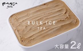 【FUKUNAGA901】バルクアイス 紅茶(たっぷり2L入り)［ 京都 駅ビル 大人気カフェ 大容量 アイス 紅茶 人気 おすすめ アイスクリーム スイーツ お菓子 洋菓子 ファミリーパック ご自宅用 ギフト プレゼント お取り寄せ 通販 送料無料 ふるさと納税 ］ 261009_B-EX09