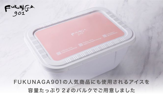 【FUKUNAGA901】バルクアイス 紅茶(たっぷり2L入り)［ 京都 駅ビル 大人気カフェ 大容量 アイス 紅茶 人気 おすすめ アイスクリーム スイーツ お菓子 洋菓子 ファミリーパック ご自宅用 ギフト プレゼント お取り寄せ 通販 送料無料 ふるさと納税 ］ 261009_B-EX09