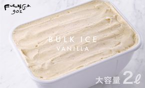 【FUKUNAGA901】バルクアイス バニラ(たっぷり2L入り)［ 京都 駅ビル 大人気カフェ 大容量 アイス バニラ 人気 おすすめ アイスクリーム スイーツ お菓子 洋菓子 ファミリーパック ご自宅用 ギフト プレゼント お取り寄せ 通販 送料無料 ふるさと納税 ］ 261009_B-EX12