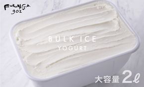 【FUKUNAGA901】バルクアイス ヨーグルト(たっぷり2L入り)［ 京都 駅ビル 大人気カフェ 大容量 アイス ヨーグルト 人気 おすすめ アイスクリーム スイーツ お菓子 洋菓子 ファミリーパック ご自宅用 ギフト プレゼント お取り寄せ 通販 送料無料 ふるさと納税 ］ 261009_B-EX10