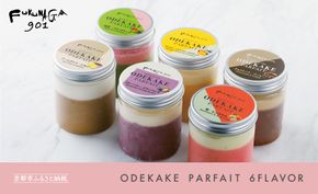 【FUKUNAGA901】おでかけパフェ6種　［ 京都 スイーツ おしゃれ フルーツ パフェ 絶品 おいしい 人気 おすすめ お取り寄せ 果物 くだもの お菓子 洋菓子 京都駅 ］ 261009_B-EX04