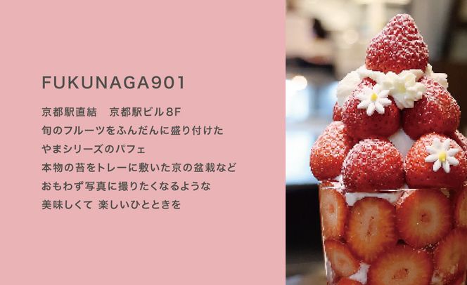 【FUKUNAGA901】おでかけパフェ6種　［ 京都 スイーツ おしゃれ フルーツ パフェ 絶品 おいしい 人気 おすすめ お取り寄せ 果物 くだもの お菓子 洋菓子 京都駅 ］ 261009_B-EX04
