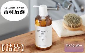 SOMALI　ボディソープ詰替　1L（ラベンダー） 242161_AJ008VC02