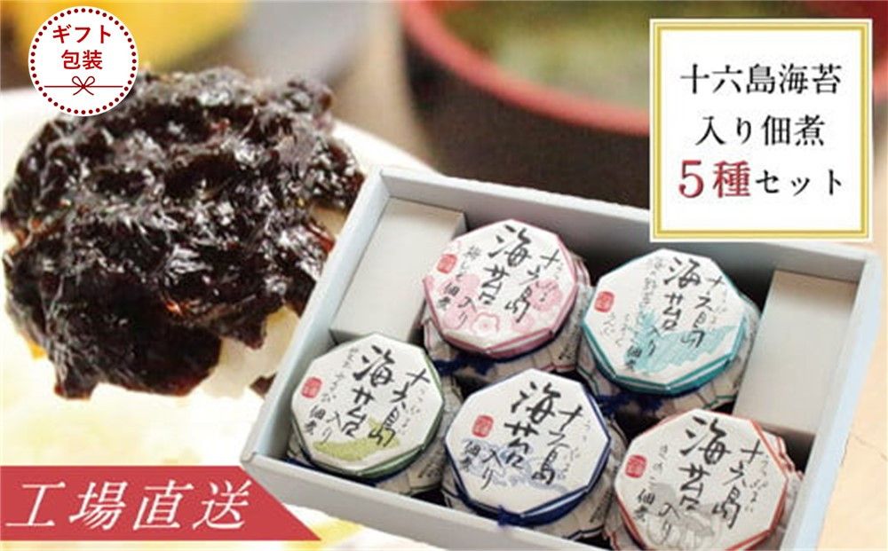 [ギフト]十六島海苔入り佃煮5種セット 322032_BJ002-GFT