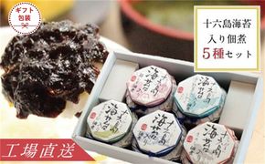 【ギフト】十六島海苔入り佃煮5種セット 322032_BJ002-GFT