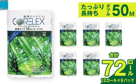 コアレックスFSCリサイクルロール長巻タイプ トイレットペーパー 72ロール ( 12ロール × 6パック ) ダブル 50m 141305_FY01