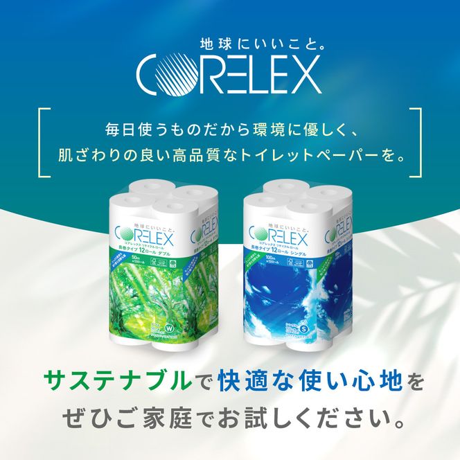 コアレックスFSCリサイクルロール長巻タイプ トイレットペーパー 72ロール ( 12ロール × 6パック ) ダブル 50m 141305_FY01