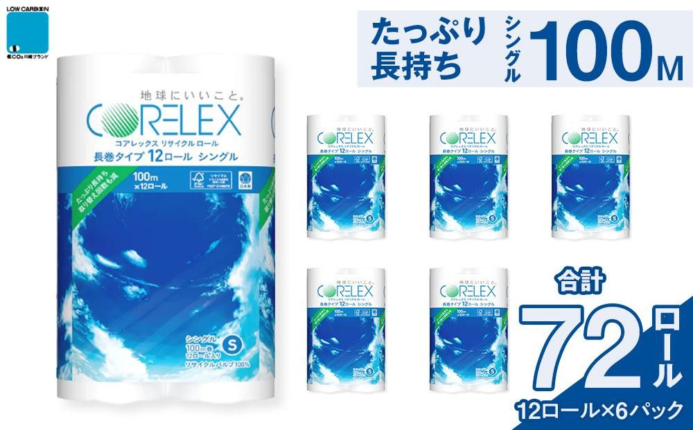 コアレックスFSCリサイクルロール長巻タイプ トイレットペーパー 72ロール ( 12ロール × 6パック ) シングル100m 141305_FY03