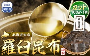 カット羅臼昆布100g1袋 生産者 支援 応援 016942_AK062