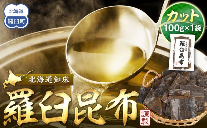 カット羅臼昆布100g1袋 生産者 支援 応援 016942_AK062