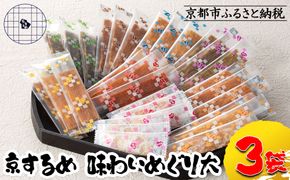 【京するめノ里】京するめ 味わいめぐり大3袋セット［ 京都 するめ 人気 おすすめ お菓子 和菓子 おやつ お取り寄せ 通販 送料無料 ふるさと納税 ］ 261009_B-JT01