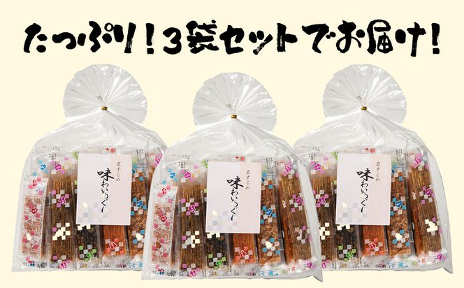 【京するめノ里】京するめ 味わいめぐり大3袋セット［ 京都 するめ 人気 おすすめ お菓子 和菓子 おやつ お取り寄せ 通販 送料無料 ふるさと納税 ］ 261009_B-JT01