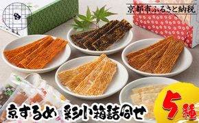 【京するめノ里】京するめ 彩小箱5種詰合せ［ 京都 するめ 人気 おすすめ お菓子 和菓子 おやつ お取り寄せ 通販 送料無料 ふるさと納税 ］ 261009_B-JT03
