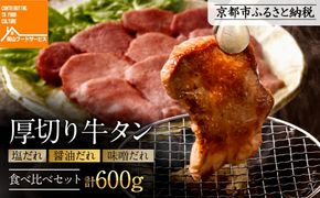 【岡山フードサービス】厚切り牛タン食べ比べセット600g（200g×3）（塩・醤油・味噌）[ 京都 牛タン 食べ比べ セット 小分け 人気 おすすめ タン 肉 牛肉 焼肉 お取り寄せ 通販 送料無料 ギフト ふるさと納税 ] 261009_C-AB002