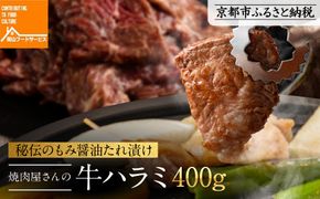 【岡山フードサービス】秘伝のもみ醤油たれ漬け 焼肉屋さんの牛ハラミ 400g[ 京都 牛ハラミ もみ醤油たれ漬け 人気 おすすめ 肉 牛肉 焼肉 お取り寄せ 通販 送料無料 ギフト ふるさと納税 ] 261009_C-AB003
