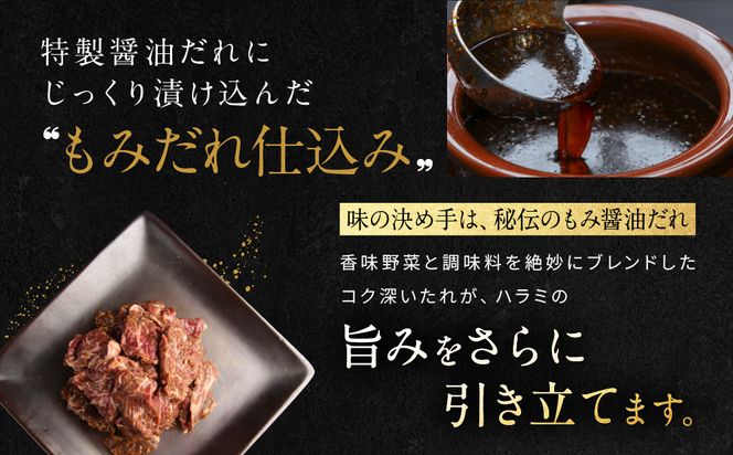 【岡山フードサービス】秘伝のもみ醤油たれ漬け 焼肉屋さんの牛ハラミ 400g[ 京都 牛ハラミ もみ醤油たれ漬け 人気 おすすめ 肉 牛肉 焼肉 お取り寄せ 通販 送料無料 ギフト ふるさと納税 ] 261009_C-AB003