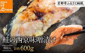 【岡山フードサービス】鮭の西京味噌漬け 6切入り（個食パック）[ 京都 鮭 西京味噌漬け 小分け 人気 おすすめ 魚 西京漬け お取り寄せ 通販 送料無料 ギフト ふるさと納税 ] 261009_C-AB004