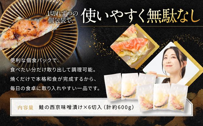 【岡山フードサービス】鮭の西京味噌漬け 6切入り（個食パック）｜京都 寄付額見直し さけ 西京味噌 [ 京都 鮭 西京味噌漬け 小分け 人気 おすすめ 魚 西京漬け お取り寄せ 通販 送料無料 ギフト ふるさと納税 ] 261009_C-AB004