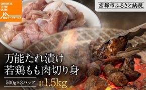 【岡山フードサービス】万能たれ漬け 若鶏もも肉切り身 1500g(500g×3）[ 京都 もも肉 切り身 たれ漬け 小分け 人気 おすすめ 肉 鶏肉 焼肉 お取り寄せ 通販 送料無料 ギフト ふるさと納税 ] 261009_C-AB005