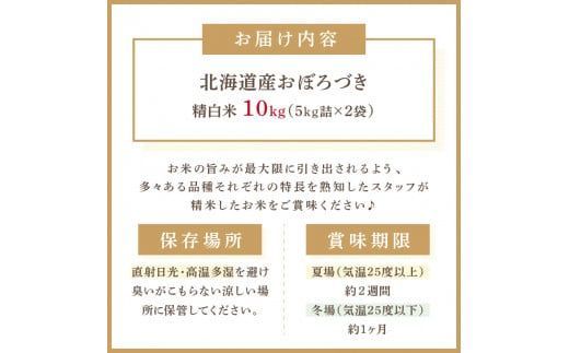 《7営業日以内に発送》令和7年産 おぼろづき 10kg 北海道産 精白米 ( こめ 精米 お米 10キロ HACCP )【080-0093】