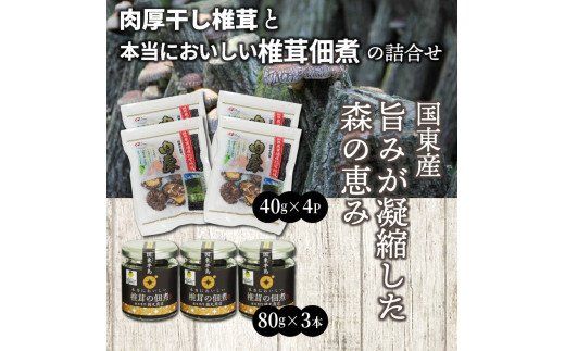 肉厚干し椎茸と本当においしい椎茸佃煮の詰合せ_1165R