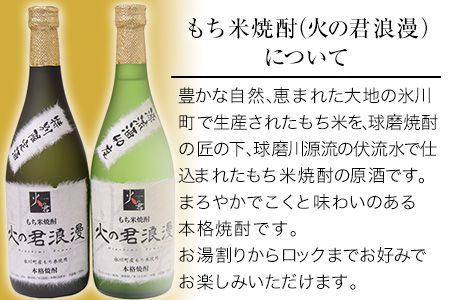 もち米焼酎「火の君浪漫」2本セット 720ml×2本 40度 熊本県氷川町産 道の駅竜北《60日以内に出荷予定(土日祝を除く)》---sh_miciroman_60d_21_19000_1440ml---