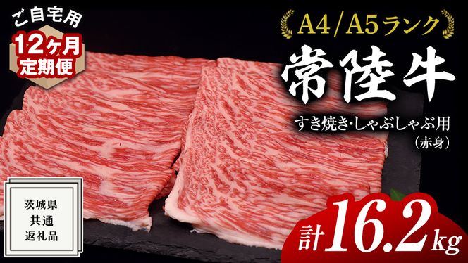 【 12ヶ月 定期便 】『 常陸牛 』 ご自宅用 すき焼き しゃぶしゃぶ用 ( 赤身 ) 1.35kg モモ ・ ウデ ( 茨城県共通返礼品 ) 黒毛和牛 和牛 国産牛 訳あり わけあり ご家庭用 国産 赤身 お肉 肉 すきやき A4ランク A5ランク ブランド牛 自宅用 簡易包装 ご家庭用 家庭用 12回定期 [BM118us]