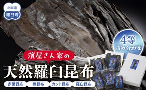 濱屋さん家の天然羅臼昆布4等詰め合わせ(5袋) 生産者 支援 応援 016942_AV001