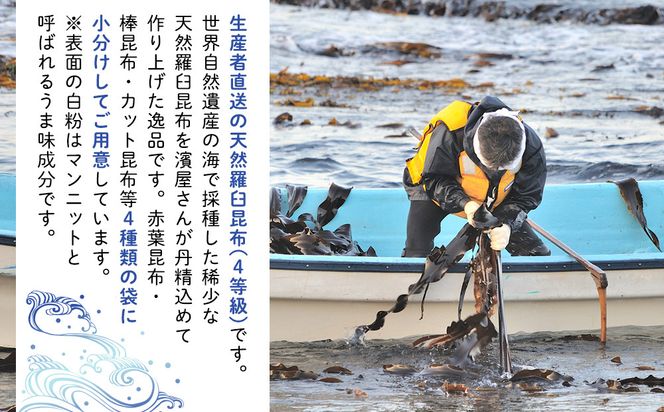 濱屋さん家の天然羅臼昆布4等詰め合わせ(5袋) 生産者 支援 応援 016942_AV001