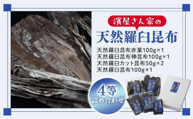 濱屋さん家の天然羅臼昆布4等詰め合わせ(5袋) 生産者 支援 応援 016942_AV001