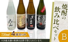 428.焼酎の飲み比べセット【Ｂ】 313726_AC011