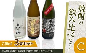 429.焼酎の飲み比べセット【Ｃ】 313726_AC012