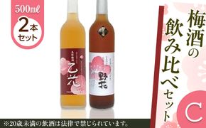 435.梅酒の飲み比べセット【Ｃ】 313726_AC017
