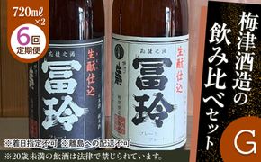 697.【6回定期便】梅津酒造の飲み比べセットG （720ml×2本）※着日指定不可　　※離島への配送不可 313726_AC031