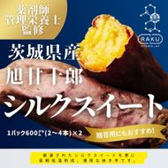【冷凍焼き芋】 旭甘十郎シルクスイート （600ｇ×2パック）皮ごとOK！ 232238_CG007