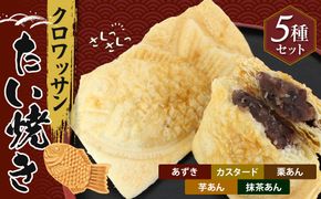 クロワッサンたいやき（5種セット）【お菓子 スイーツ 和菓子 あずき カスタード 栗あん 芋あん 抹茶あん お中元 お歳暮 父の日 母の日 ギフト用 大阪府 門真市 】 272230_AU001VC01