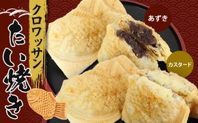 クロワッサンたいやき（あずき・カスタード）【お菓子 スイーツ 和菓子 １０枚 ギフト たい焼き おすすめ お中元 お歳暮 父の日 母の日 ギフト用 大阪府 門真市 】 272230_AU001VC02