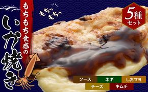 いかやき（5種セット）【加工食品 イカ おつまみ 惣菜 大阪 ソースの旨味 ネギ しおマヨ チーズ キムチ いか焼き 進物用 お中元 お歳暮 父の日 母の日 ギフト用 大阪府 門真市 】 272230_AU002VC01