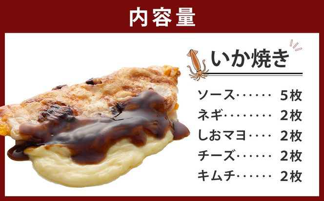 いかやき（5種セット）【加工食品 イカ おつまみ 惣菜 大阪 ソースの旨味 ネギ しおマヨ チーズ キムチ いか焼き 進物用 お中元 お歳暮 父の日 母の日 ギフト用 大阪府 門真市 】 272230_AU002VC01