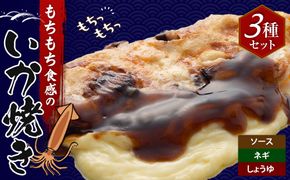 いかやき（ソース・ネギ・しょうゆ）【加工食品 イカ焼き おつまみ 惣菜 大阪 ソースの旨味　いか焼き 進物用 イカ お中元 お歳暮 父の日 母の日 ギフト用 大阪府 門真市 】 272230_AU002VC02