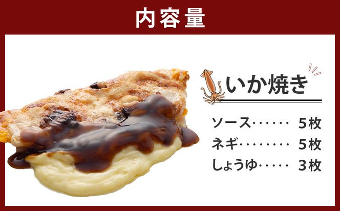 いかやき（ソース・ネギ・しょうゆ）【加工食品 イカ焼き おつまみ 惣菜 大阪 ソースの旨味　いか焼き 進物用 イカ お中元 お歳暮 父の日 母の日 ギフト用 大阪府 門真市 】 272230_AU002VC02