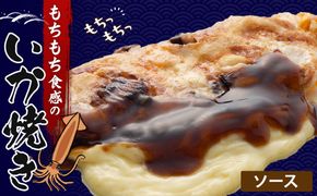 いかやき（ソース）【加工食品 イカ焼き おつまみ 惣菜 大阪 ソースの旨味　いか焼き 進物用 イカ お中元 お歳暮 父の日 母の日 ギフト用 大阪府 門真市 】 272230_AU002VC03